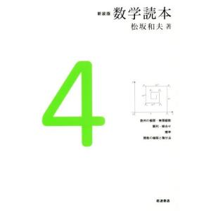 数学読本　新装版(４) 数列の極限、無限級数／順列・組合せ／確率／関数の極限と微分法／松坂和夫(著者...