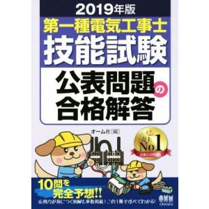 第一種電気工事士 技能試験公表問題の合格解答(2019年版)/オーム社(編者)