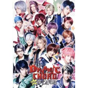 ＤＹＮＡＭＩＣ　ＣＨＯＲＤ　ｔｈｅ　ＳＴＡＧＥ／新里宏太,杉江優篤,山口大地