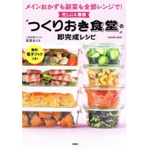 忙しい人専用「つくりおき食堂」の即完成レシピ メインおかずも副菜も全部レンジで！ FUSOSHA M...