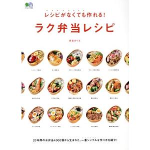 レシピがなくても作れる！ラク弁当レシピ エイムック／長谷川りえ(著者) おべんとうの本の商品画像