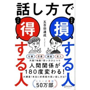 話し方で損する人　得する人／五百田達成(著者)