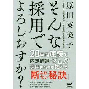 そんな採用でよろしおすか？ 心づくしの採用が起こした京都小川珈琲の奇跡／原田英美子(著者)