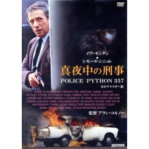 真夜中の刑事 POLICE PYTHON 357 HDリマスター版/イヴ・モンタン,ステファニア・サ...