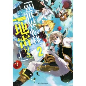 異世界転移、地雷付き。(2) ドラゴンノベルス/いつきみずほ(著者),猫猫猫