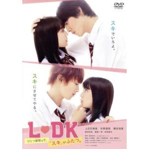 L・DK ひとつ屋根の下、「スキ」がふたつ。/上白石萌音,杉野遥亮,横浜流星,川村泰祐(監督),