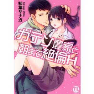 ガテン農家と朝まで絶倫H Daito C/知葉サナガ(著者)