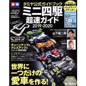 タミヤ公式ガイドブック ミニ四駆超速ガイド(2019-2020) 世界に一つだけの愛車を作る！ Gakken Mook/学研プラス　