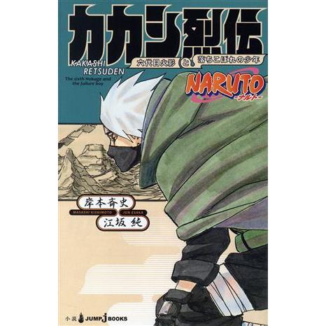 【小説】ＮＡＲＵＴＯ−ナルト−　カカシ烈伝 六代目火影と落ちこぼれの少年 ＪＵＭＰ　ｊ　ＢＯＯＫＳ／...