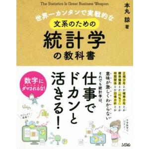 世界一カンタンで実戦的な文系のための統計学の教科書/本丸諒(著者)