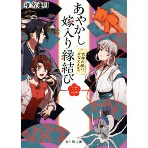 あやかし嫁入り縁結び(三) 式神の願い、かなえます。 富士見Ｌ文庫／椎名蓮月(著者)