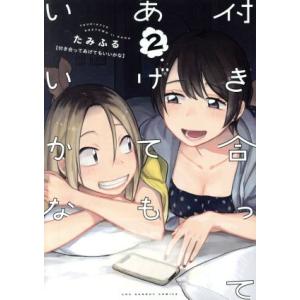 付き合ってあげてもいいかな(２) 裏少年サンデーＣ／たみふる(著者)