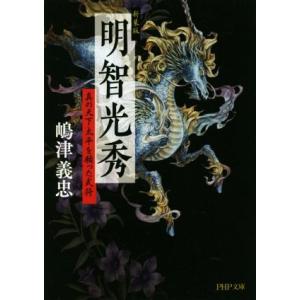 明智光秀 新装版 真の天下太平を願った武将 PHP文庫/嶋津義忠(著者)　