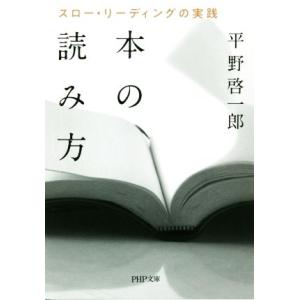 本の読み方 スロー・リーディングの実践 PHP文庫/平野啓一郎(著者)　