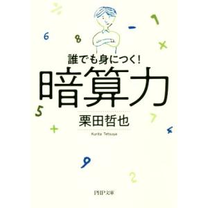 暗算力 誰でも身につく！ PHP文庫/栗田哲也(著者)