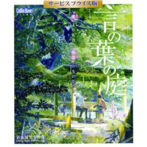 言の葉の庭 期間限定サービスプライス版(Blu-ray Disc)/新海誠(原作、監督、脚本),入野...