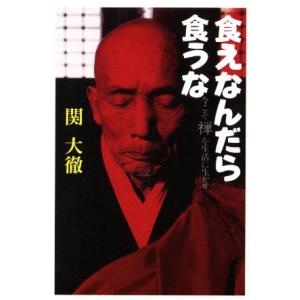 食えなんだら食うな/関大徹(著者)
