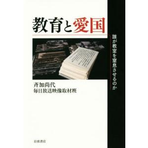 教育と愛国 誰が教室を窒息させるのか/毎日放送映像取材班(著者),斉加尚代(著者)