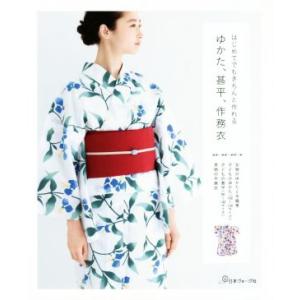 はじめてでもきちんと作れる ゆかた、甚平、作務衣/日本ヴォーグ社