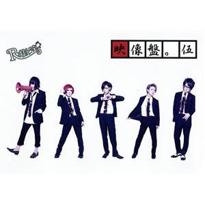 映像盤。伍/R指定　