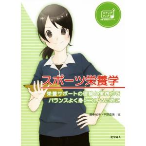 スポーツ栄養学 栄養サポートの理論と実践力をバランスよく身につけるために ステップアップ栄養・健康科...
