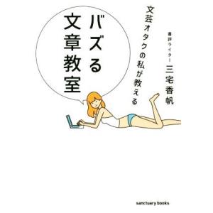 文芸オタクの私が教えるバズる文章教室/三宅香帆(著者)