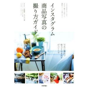 インスタグラム商品写真の撮り方ガイド 人気写真家が写し出す。SNSで魅せる&amp;映える撮影テクニック教え...