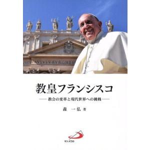 教皇フランシスコ 教会の変革と現代世界への挑戦／森一弘(著者)