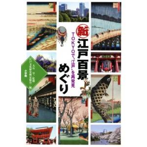 新江戸百景めぐり ＴＯＫＹＯで”江戸”を再発見／江戸文化歴史検定協会(編者),大石学