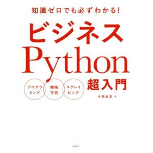 ビジネスPython超入門 プログラミング/機械学習/スクレイピング/中島省吾(著者)　