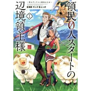 領民0人スタートの辺境領主様 青のディアスと蒼角の乙女(14冊セット)第