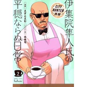 伊集院隼人氏の平穏ならぬ日常(2) CITY HUNTER外伝 バンブーC タタン/えすとえむ(著者...