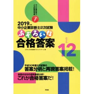 中小企業診断士2次試験 ふぞろいな合格答案(エピソード12) 2019年版/ふぞろいな合格答案プロジ...