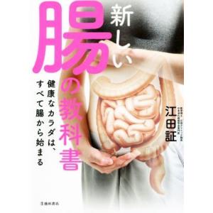 新しい腸の教科書 健康なカラダは、すべて腸から始まる／江田証(著者)