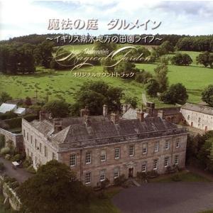 「魔法の庭 ダルメイン 〜イギリス湖水地方の田園ライフ〜」オリジナルサウンドトラック/関美奈子