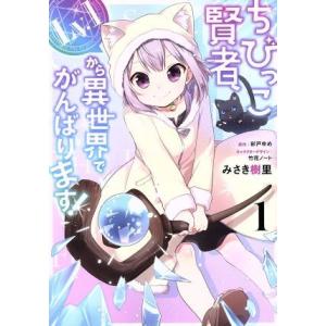 ちびっこ賢者、Lv.1から異世界でがんばります！(1) 電撃C NEXT/みさき樹里(著者),彩戸ゆ...