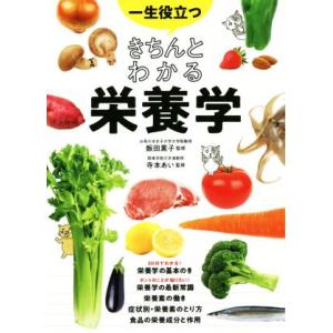 一生役立つきちんとわかる栄養学/飯田薫子,寺本あい