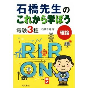 石橋先生のこれから学ぼう電験３種　理論／石橋千尋(著者)