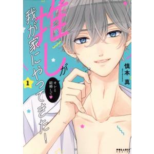 推しが我が家にやってきた！(1) ポラリスC/慎本真(著者)