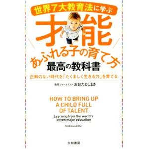 世界7大教育法に学ぶ 才能あふれる子の育て方 最高の教科書 正解のない時代を「たくましく生きる力」を...