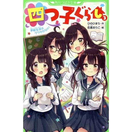 四つ子ぐらし(3) 学校生活はウワサだらけ！ 角川つばさ文庫/ひのひまり(著者),佐倉おりこ