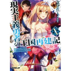 現実主義勇者の王国再建記(X) オーバーラップ文庫/どぜう丸(著者),冬ゆき