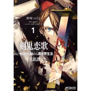剣鬼恋歌 Re:ゼロから始める異世界生活†真銘譚(1) MFCアライブ/野崎つばた(著者),長月達平...