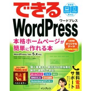 できるＷｏｒｄＰｒｅｓｓ　ＷｏｒｄＰｒｅｓｓ　Ｖｅｒ．　５．ｘ対応 本格ホームページが簡単に作れる本...