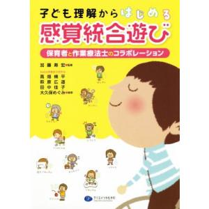 子ども理解からはじめる感覚統合遊び 保育者と作業療法士のコラボレーション/高畑脩平(著者),萩原広道...