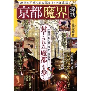 京都「魔界」探訪 ＴＪ　ＭＯＯＫ／宝島社 目的別ガイドブックの商品画像