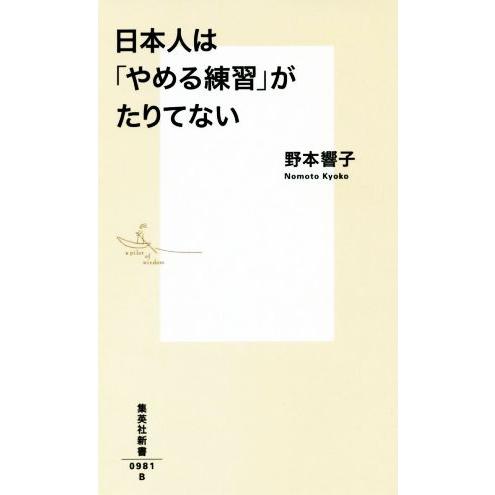 日本人は「やめる練習」がたりてない 集英社新書／野本響子(著者)