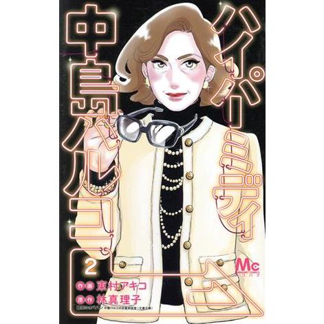 ハイパーミディ 中島ハルコ(2) マーガレットC/東村アキコ(著者),林真理子