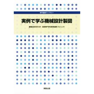 実例で学ぶ機械設計製図 専門基礎ライブラリー/豊橋技術科学大学高等専門学校教育連携プロジェクト(編者...