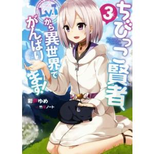 ちびっこ賢者、Lv.1から異世界でがんばります！(3)/彩戸ゆめ(著者),竹花ノート(イラスト)